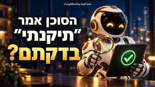 הסוכן אמר ״תיקנתי״. איך יודעים שזה באמת עובד?