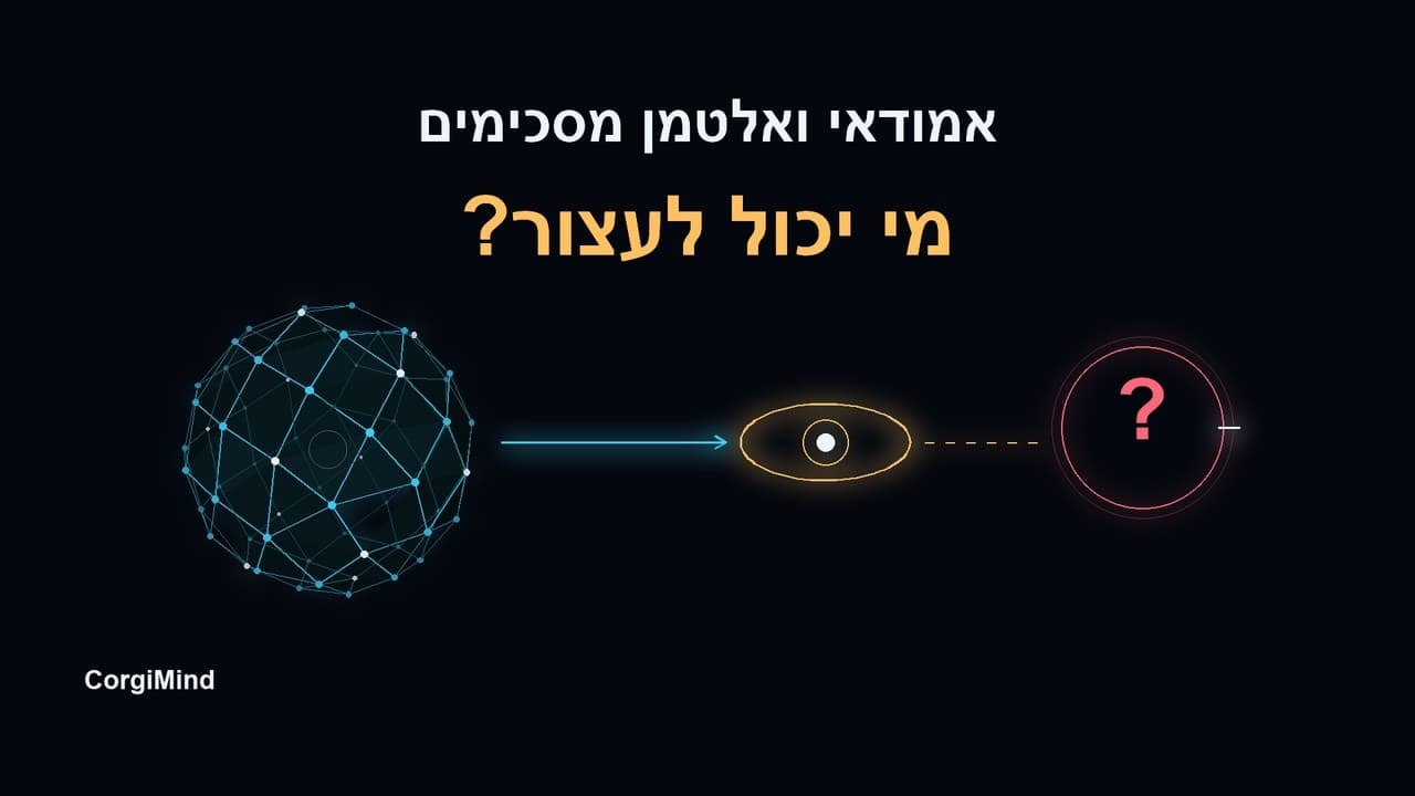 אמודאי ואלטמן מסכימים: מי יכול לדרוש שינוי?