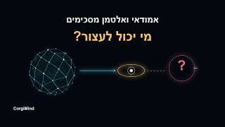 אמודאי ואלטמן מסכימים: מי יכול לדרוש שינוי?