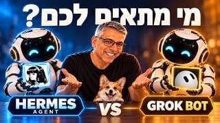 הרמס מול גרוק בוט: איזה סוכן AI מתאים לכם?