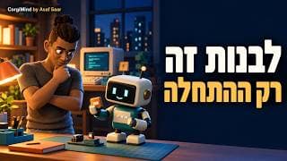קל יותר לבנות עם בינה מלאכותית. מה התפקיד שלנו עכשיו?