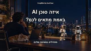 כולם מציעים סוכן AI. איך בוחרים מה מתאים לכם?